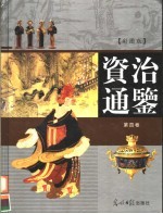 资治通鉴:彩图版 第4卷