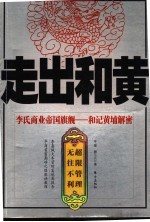 走出和黄 李氏商业帝国旗舰:和记黄埔解密