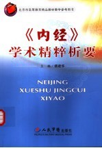 《内经》学术精粹析要