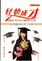 轻快成才 自导联助的学习法则