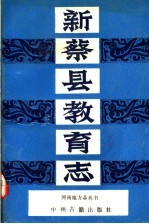新蔡县教育志