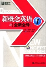 新概念英语之全新全绎 1