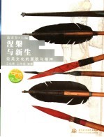 涅盘与新生 拉美文化的面貌与精神