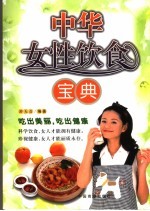 中华女性饮食宝典 营养专家为女性饮食支招