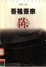 吾祖吾宗·陈