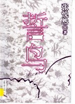 誓鸟 长篇小说