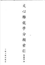 文心雕龙学分类索引 1907-2005