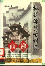 桃花源里古村落 西递