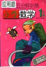 应用题5分钟训练 小学数学 一年级