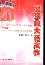 圆梦北大话家教 “1422”家庭教育法及其实践