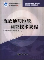 海底地形地貌调查技术规程
