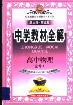 中学教材全解 高中物理 必修1 山东科技版
