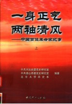 一身正气 两袖青风:中国百位革命家纪事 上