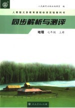 同步解析与测评 地理 七年级 上