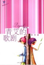青艾的歌剧 校园纯美绘本小说