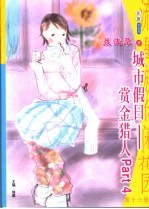 赏金猎人 Part 4 城市假日