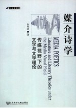 媒介诗学 传媒视野下的文学与文学理论
