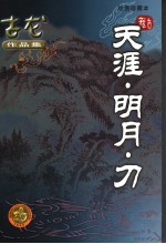 天涯·明月·刀 绘图珍藏本