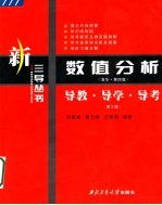 数值分析导教·导学·导考 清华·第4版 第2版