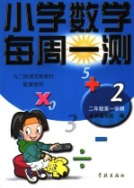 小学数学每周一测 二年级 第一学期