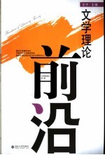 文学理论前沿 第3辑
