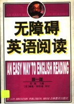 无障碍英语阅读 高1版
