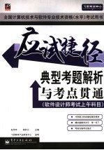 应试捷径-典型考题解析与考点贯通 飞思考试中心软件设计师考试上午科目
