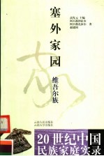 塞外家园 维吾尔族