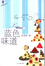 蓝色味道 校园纯美绘本小说
