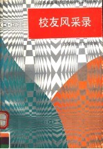 江苏省高等师范专科学校系列丛书 校友风采录