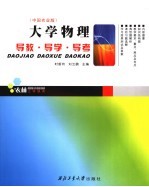 大学物理导教·导学·导考 中国农业版