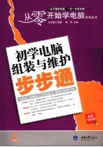 初学电脑组装与维护步步通 最新双色版