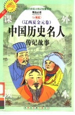 中国历史名人传记故事 辽西夏金元卷