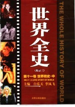 世界全史 第11卷 世界艳史 中