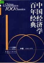 中国经济学百年经典 中 1949-1978