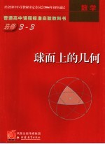 球面上的几何 数学选修3-3