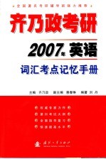 齐乃政考研 2007年英语词汇考点记忆手册