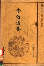 资治通鉴 5