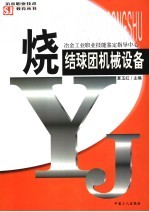 烧结球团机械设备