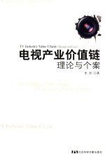 电视产业价值链 理论与个案