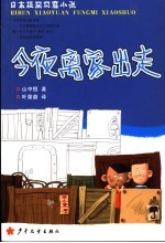 今夜离家出走