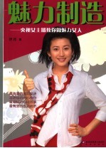 魅力制造 央视女主播教你做魅力女人