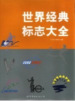 世界经典标志大全