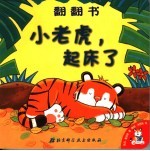 小老虎,起床了