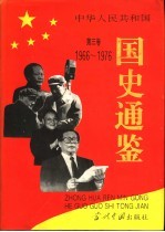 中华人民共和国国史通鉴 第3卷