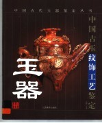 中国古玉纹饰工艺鉴定