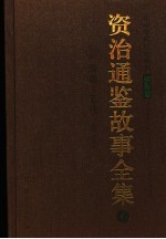 资治通鉴故事全集 4 唐朝-五代 插图版