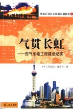 气贯长虹 西气东输工程建设纪实
