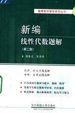 新编线性代数题解 同济、科大习题选解 考研、自考试题选解 第2版