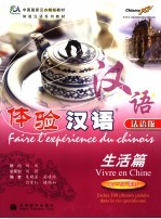 体验汉语 法语版 生活篇